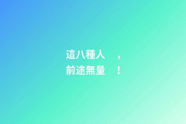 這八種人，前途無量！